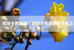 酷派手机最新（酷派手机最新款手机怎么样）