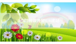 2023如何做外贸B2B建站