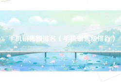 手机销售额排名（手机销售额排行）