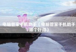 电脑管家手机助手（电脑管家手机助手哪个好用）