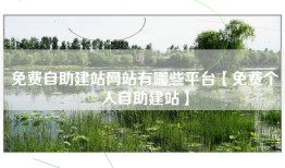 免费自助建站网站有哪些平台【免费个人自助建站】