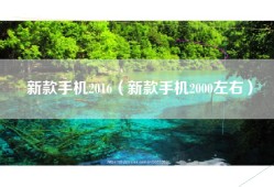 新款手机2016（新款手机2000左右）