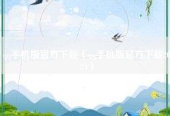 qq手机版官方下载（qq手机版官方下载2024）