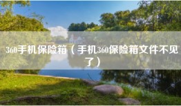360手机保险箱（手机360保险箱文件不见了）