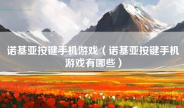 诺基亚按键手机游戏（诺基亚按键手机游戏有哪些）