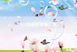 2023抖音极速版广告。