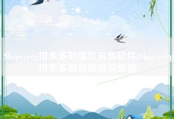 Shopeeerp拼多多的爆款采集软件(Shopeeerp拼多多商品数据采集器)