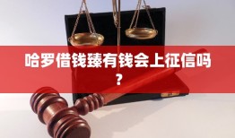 哈罗借钱臻有钱会上征信吗？