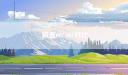 极氪007 001对比
