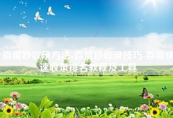 百度秒收录方法-百度秒收录技巧-百度快速收录排名教程及工具