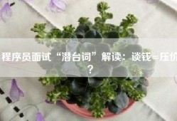 程序员面试“潜台词”解读：谈钱=压价？