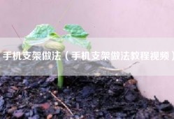 手机支架做法（手机支架做法教程视频）