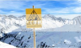 手机多用户（手机多用户怎么关掉）