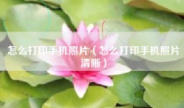 怎么打印手机照片（怎么打印手机照片清晰）