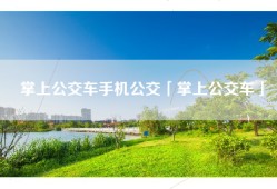 掌上公交车手机公交「掌上公交车」