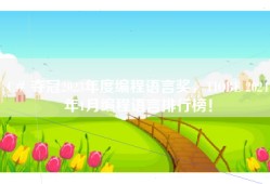 C# 夺冠2023年度编程语言奖，TIOBE 2024年1月编程语言排行榜！