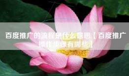 百度推广的流程是什么意思【百度推广操作步骤有哪些】