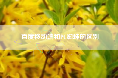 百度移动端和PC蜘蛛的区别