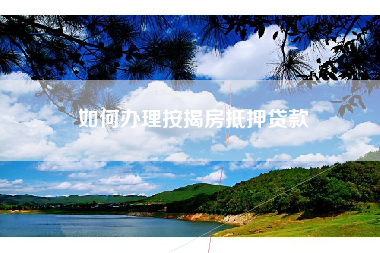 如何办理按揭房抵押贷款