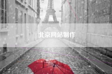 北京网站制作