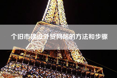 个旧市建设外贸网站的方法和步骤