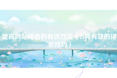 提高网站排名的有效方法（15种有效的排名技巧）