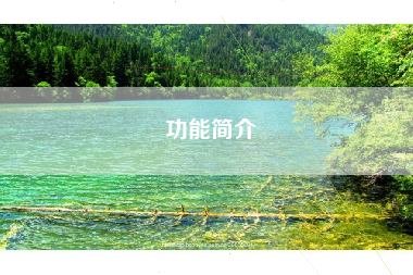 功能简介