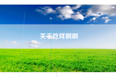 关于吃咩啊啊