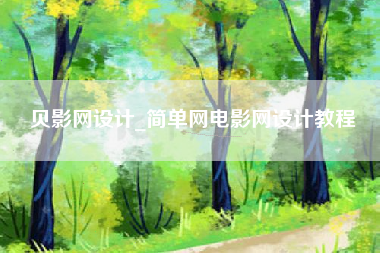 贝影网设计_简单网电影网设计教程