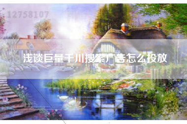 浅谈巨量千川搜索广告怎么投放