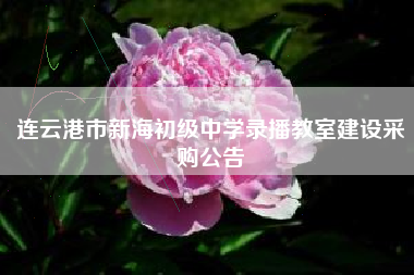 连云港市新海初级中学录播教室建设采购公告