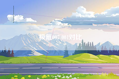 极氪007 001对比 极氪007 001对比