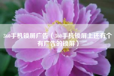 360手机锁屏广告（360手机锁屏上还有个有广告的锁屏）