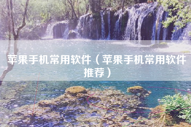苹果手机常用软件（苹果手机常用软件推荐）
