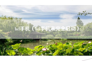 hcl手机（hcl手机未完全启动）