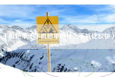 手机抢单（手机抢单用什么手机比较快）