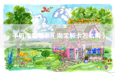 手机淘宝解卡（淘宝解卡怎么解）