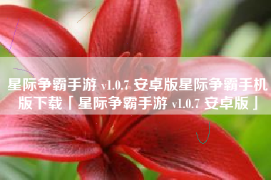 星际争霸手游 v1.0.7 安卓版星际争霸手机版下载「星际争霸手游 v1.0.7 安卓版」