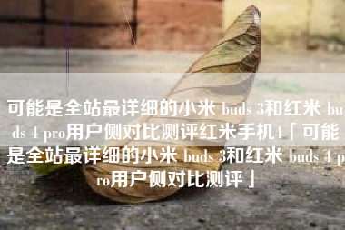 可能是全站最详细的小米 buds 3和红米 buds 4 pro用户侧对比测评红米手机4「可能是全站最详细的小米 buds 3和红米 buds 4 pro用户侧对比测评」