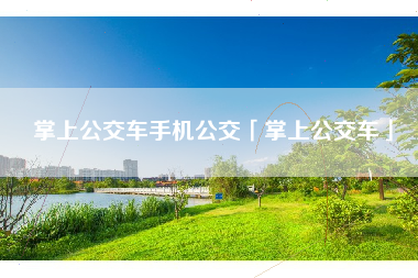 掌上公交车手机公交「掌上公交车」