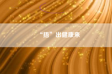 “捂”出健康来